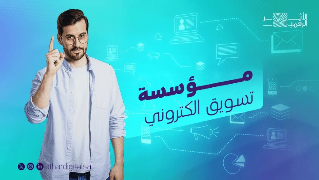 مؤسسة تسويق الكتروني في السعودية
