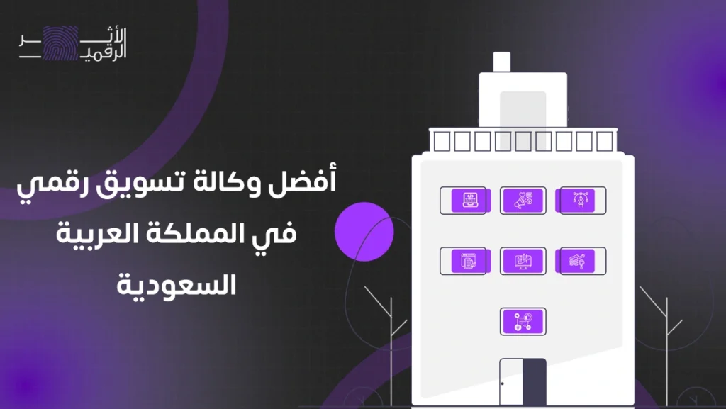 افضل وكالة تسويق رقمي في السعودية
