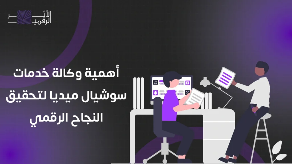 اهمية وكالة خدمات سوشيال ميديا