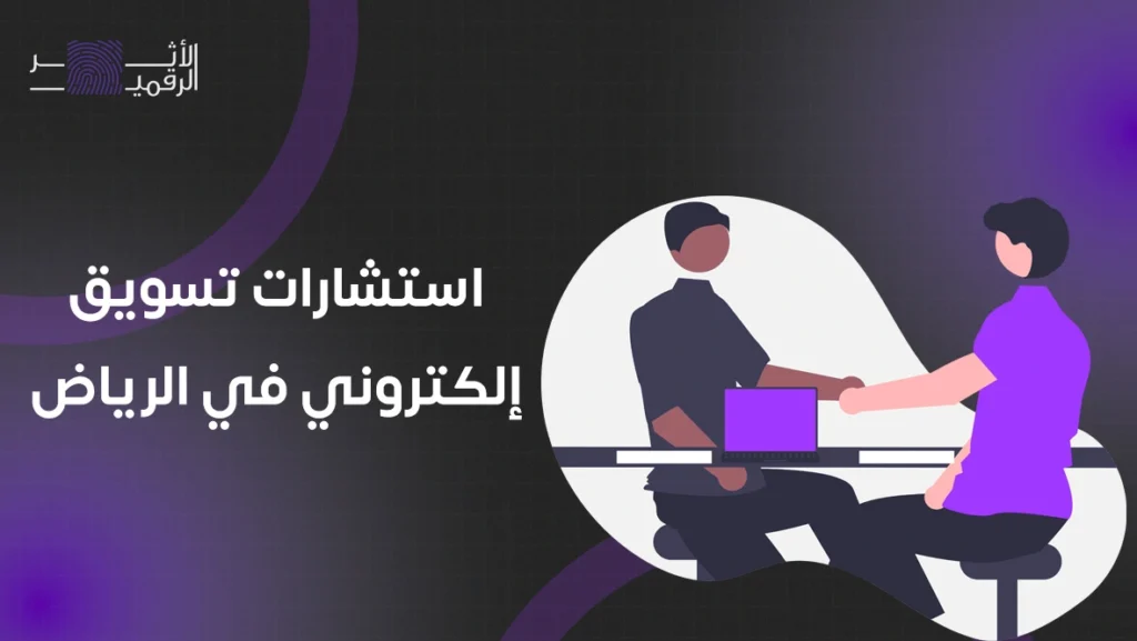 استشارات تسويق الكتروني في الرياض