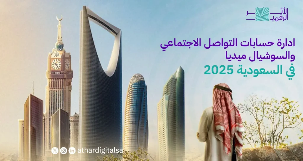 ادارة حسابات التواصل الاجتماعي