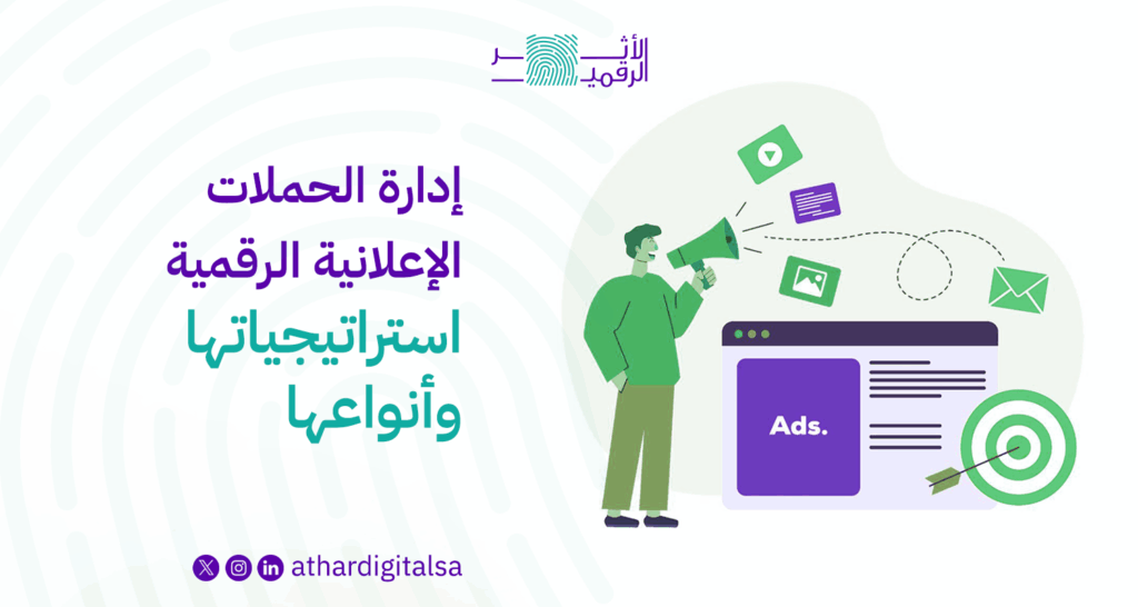 ادارة الحملات الاعلانية في السعودية