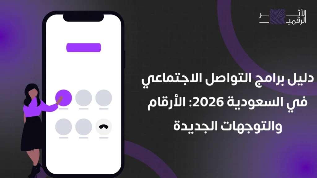 دليل برامج التواصل الاجتماعي في السعودية