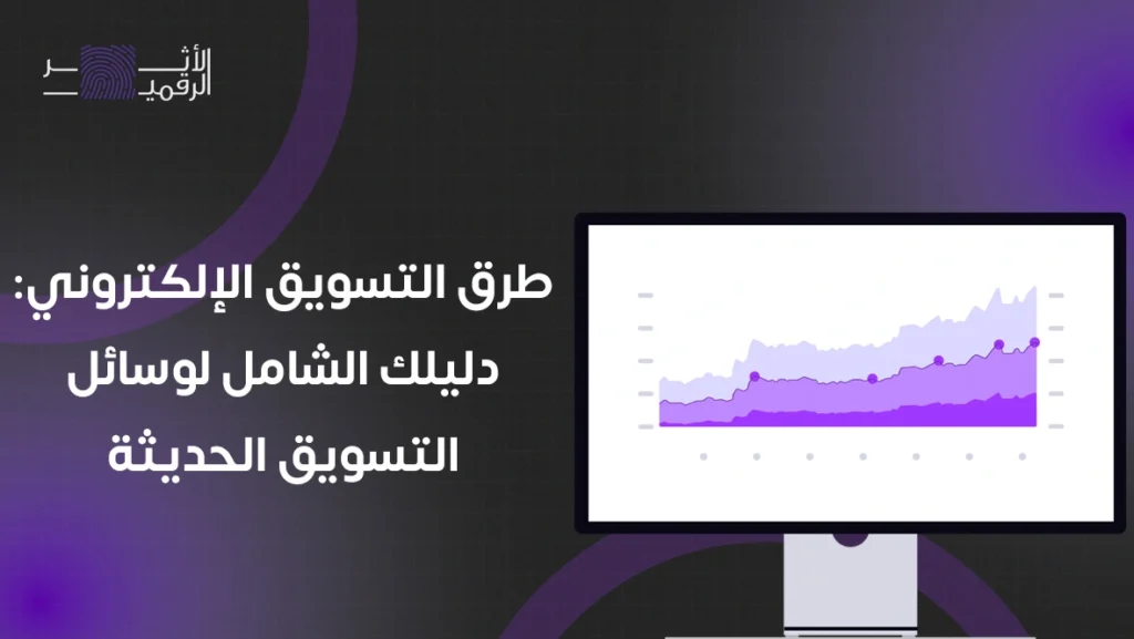 طرق التسويق الإلكتروني دليلك الشامل لوسائل التسويق الحديثة
