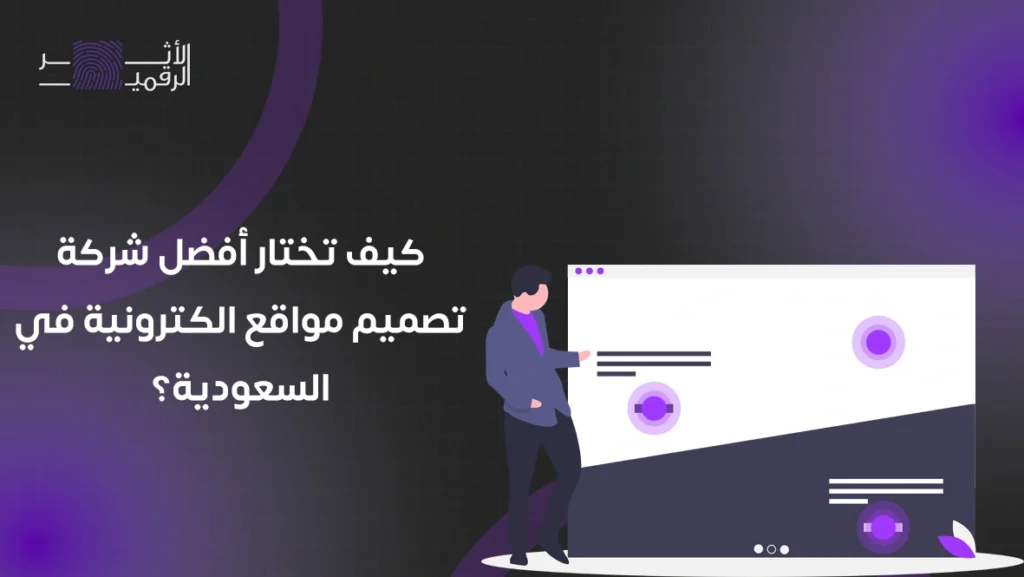 كيف تختار أفضل شركة تصميم مواقع الكترونية في السعودية؟