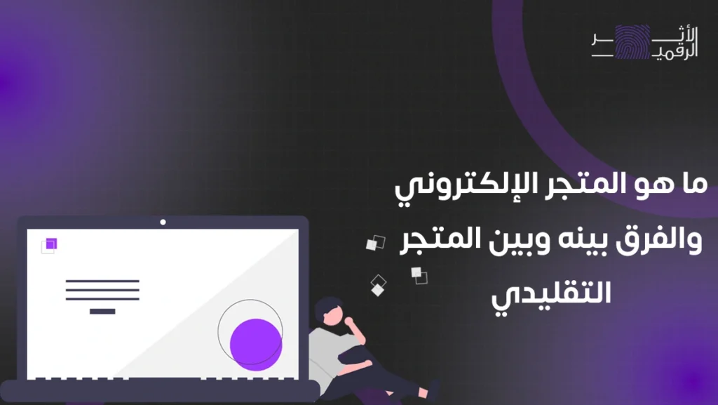ما هو المتجر الإلكتروني والفرق بينه وبين المتجر التقليدي