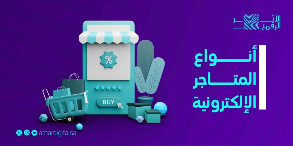 انواع المتاجر الالكترونية