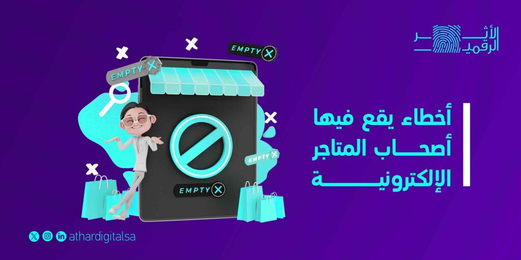 اخطاء يقع فيها اصحاب المتاجر الالكترونية