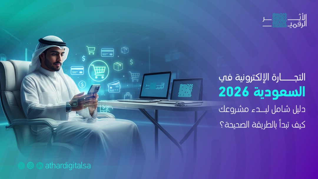 التجارة الإلكترونية في السعودية 2026 – دليل شامل لبدء مشروعك، كيف تبدأ بالطريقة الصحيحة؟