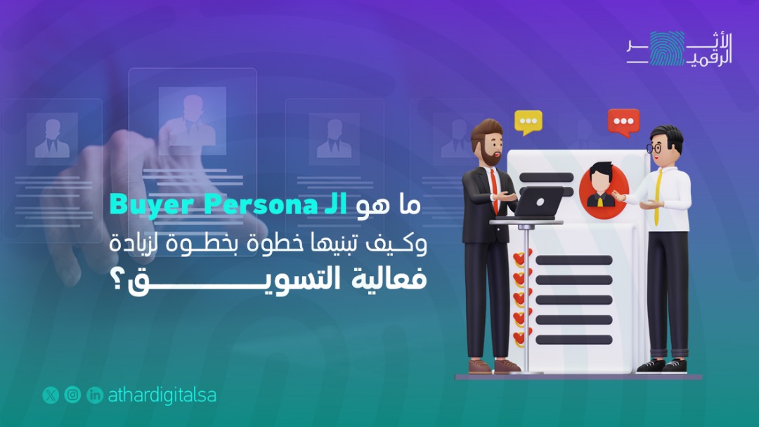ماهو ال buyer persona