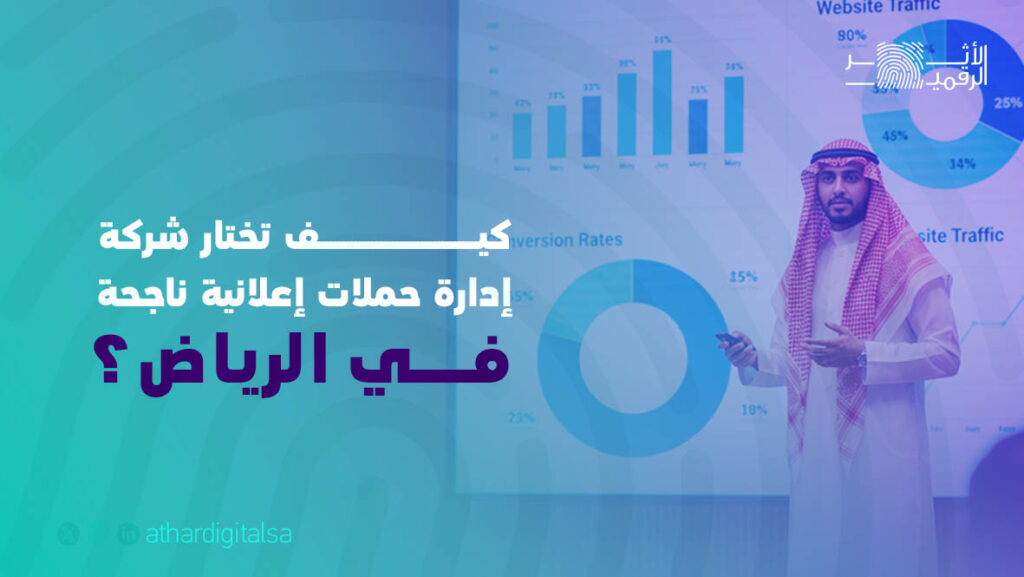 شركة إدارة حملات إعلانية ناجحة في الرياض