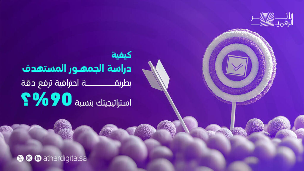 دراسة الجمهور المستهدف