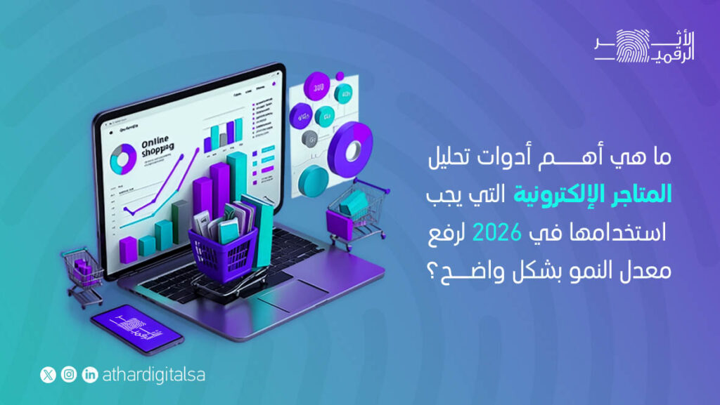 أدوات تحليل المتاجر الإلكترونية