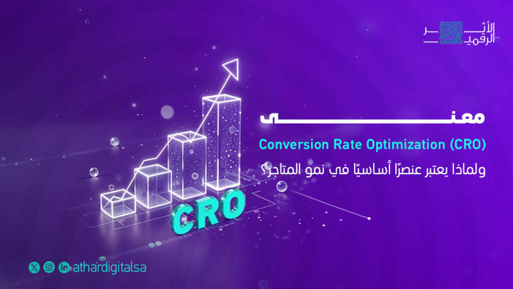 معنى Conversion Rate Optimization