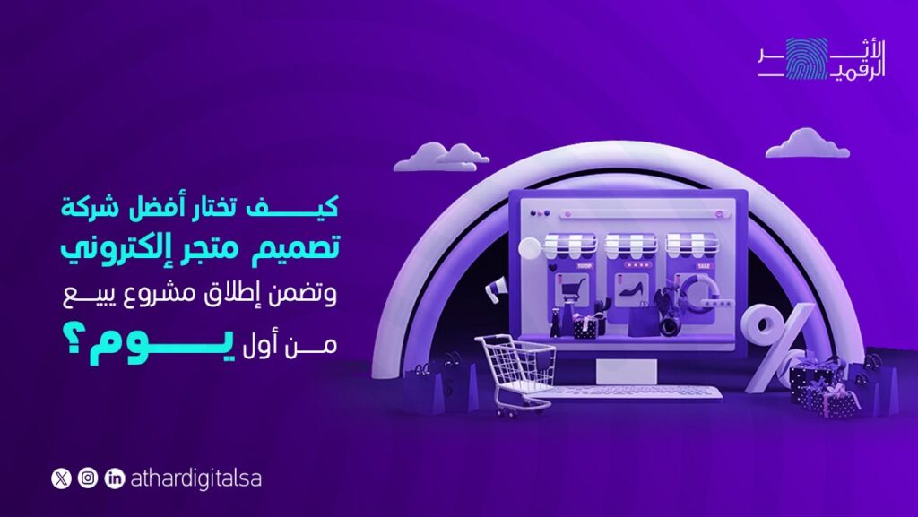 كيف تختار أفضل شركة تصميم متجر إلكتروني