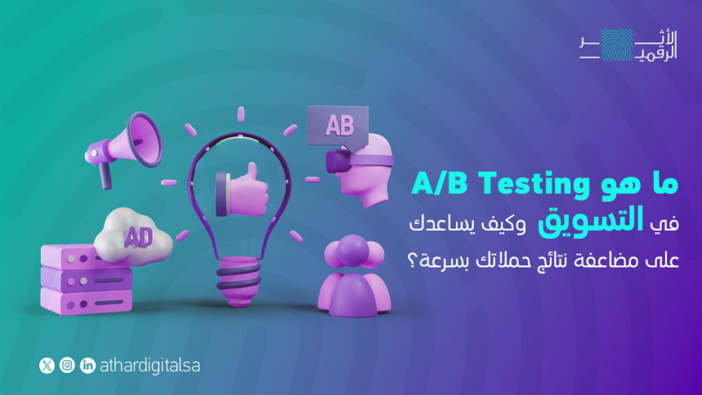 ماهو A/B Testing في التسويق الرقمي
