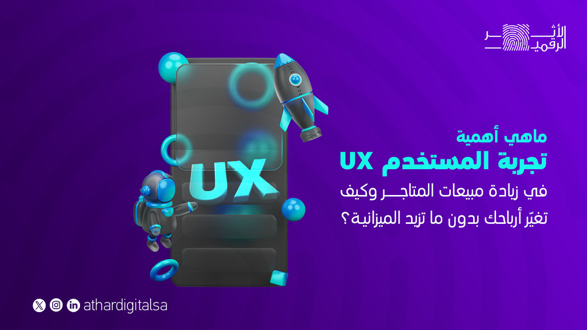 ماهي أهمية تجربة المستخدم UX في زيادة مبيعات المتاجر