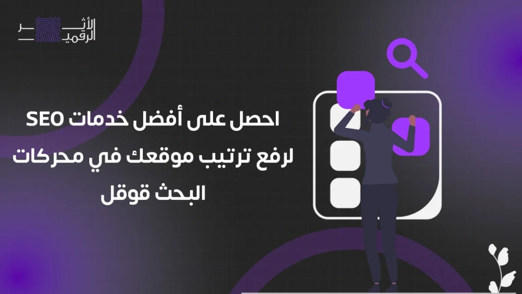 احصل على أفضل خدمات SEO لرفع ترتيب موقعك في محركات البحث قوقل