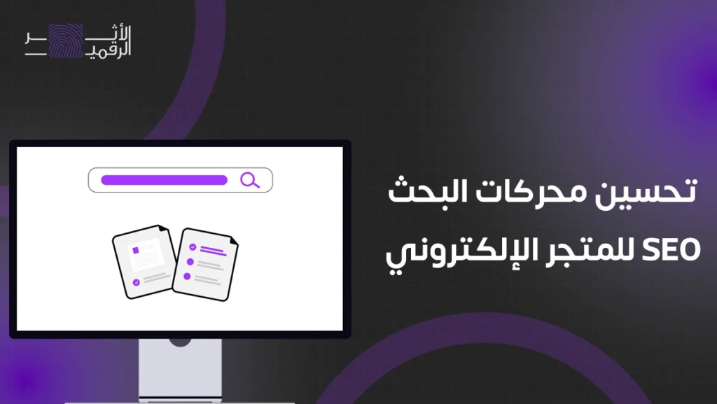تحسين محركات البحث