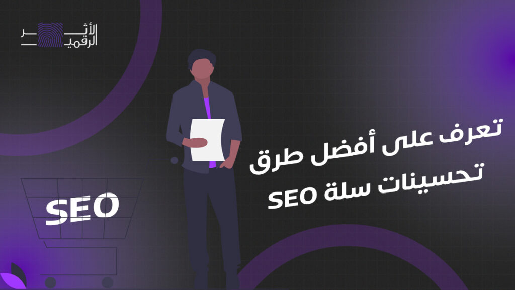 افضل طرق تحسينات seo سلة