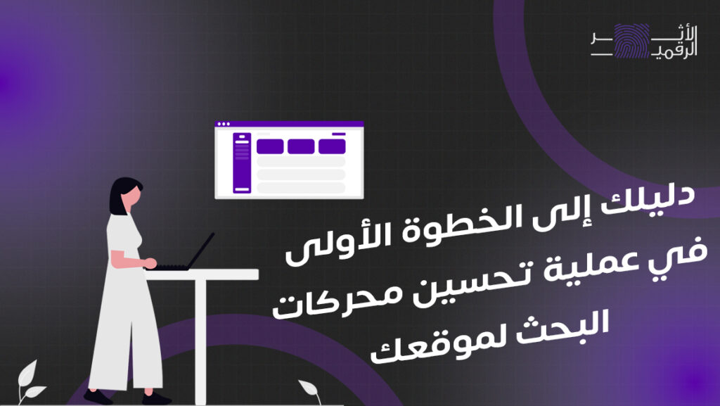 دليلك إلى الخطوة الأولى في عملية تحسين محركات البحث لموقعك