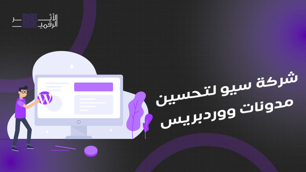 شركة سيو لتحسين مدونات ووردبريس