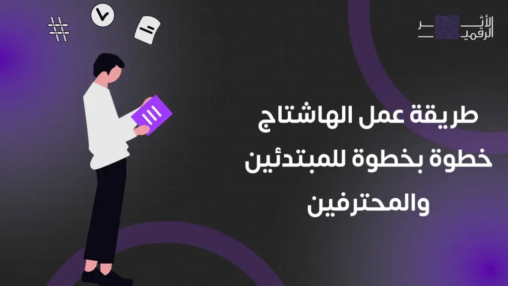 طريقة عمل الهاشتاج خطوة بخطوة للمبتدئين والمحترفين (1)
