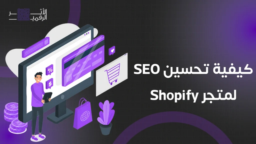 كيفية تحسين seo لمتجر شوبيفاي
