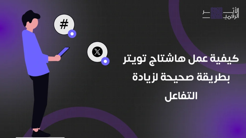 كيفية عمل هاشتاج تويتر بطريقة صحيحة لزيادة التفاعل