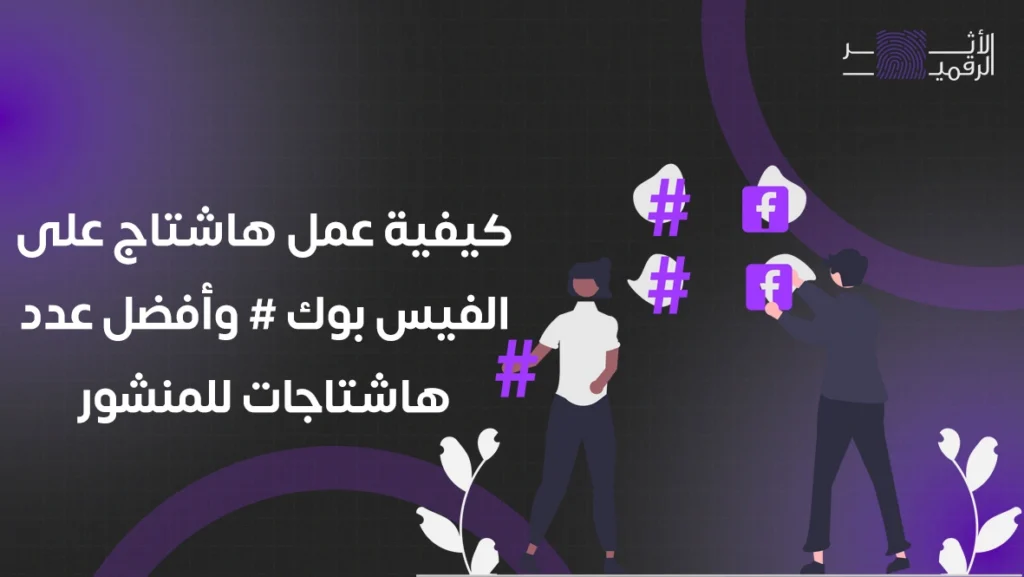 كيفية عمل هاشتاج على الفيس بوك