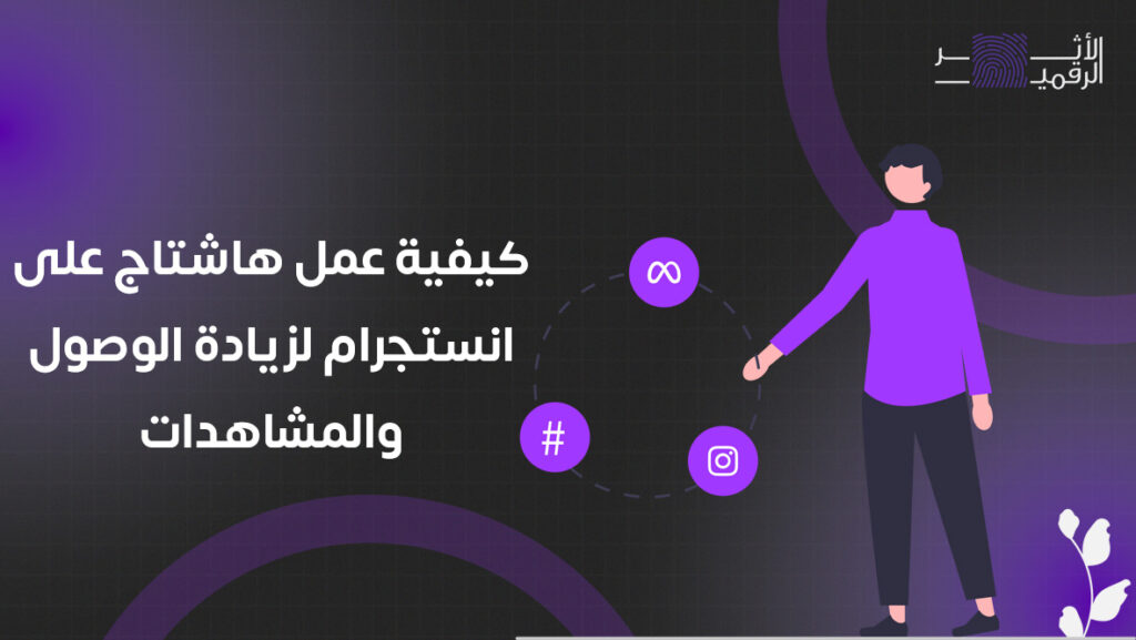 كيفية عمل هاشتاج على انستجرام