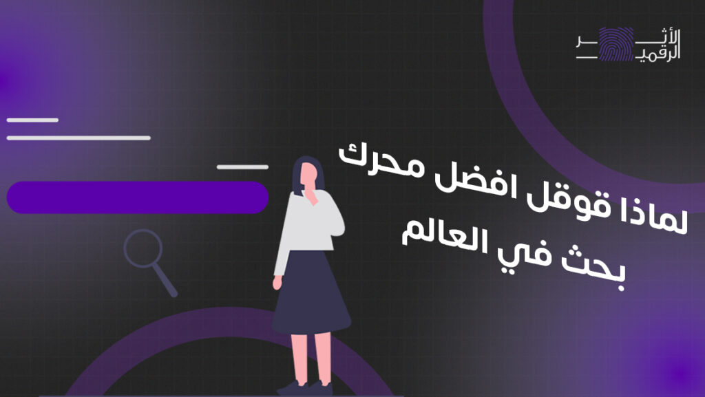 لماذا قوقل افضل محرك بحث في العالم