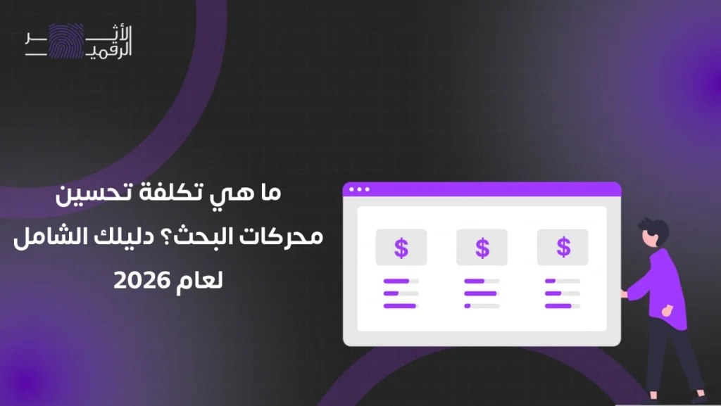 تكلفة تحسين محركات البحث