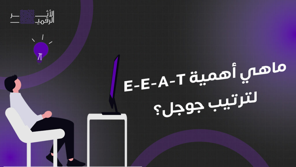 ماهي أهمية E-E-A-T لترتيب جوجل