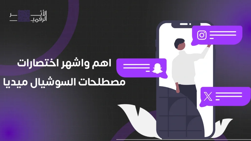 اهم واشهر اختصارات مصطلحات السوشيال ميديا