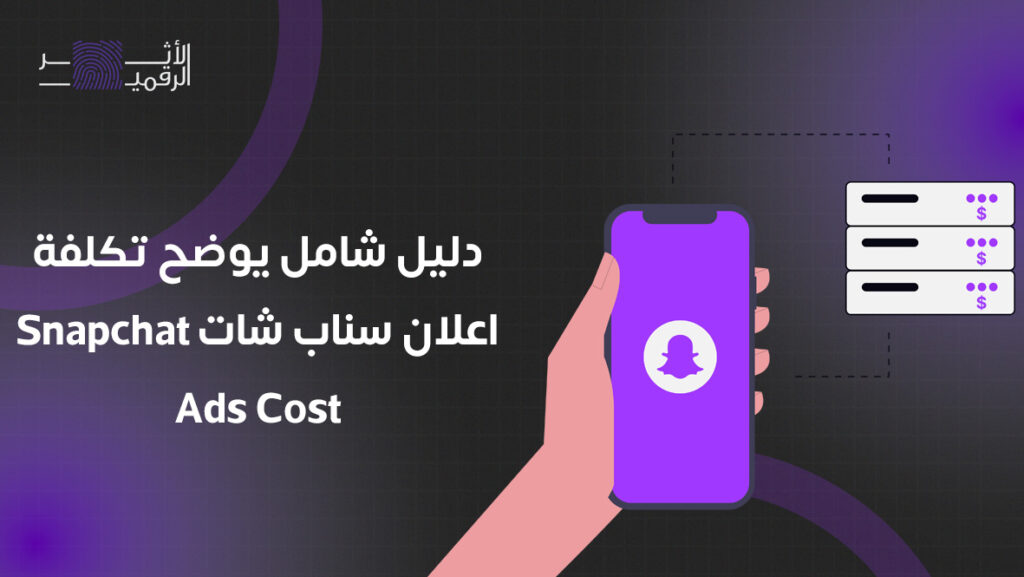 دليل شامل يوضح تكلفة اعلان سناب شات Snapchat Ads Cost