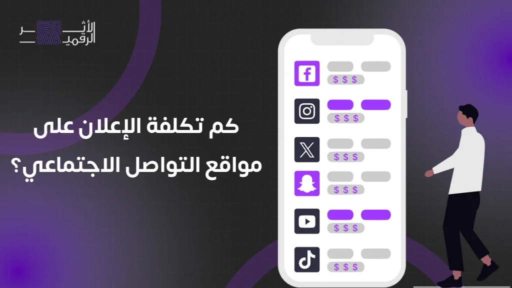 كم تكلفة الاعلان على مواقع التواصل الاجتماعي