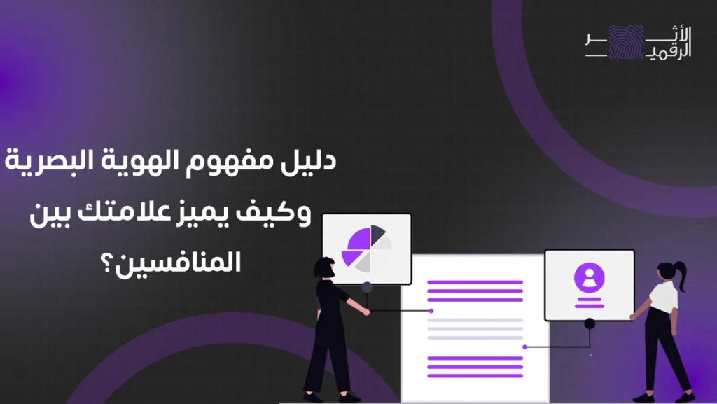 مفهوم الهوية البصرية