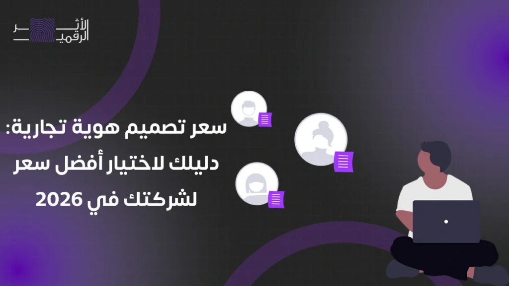 سعر تصميم هوية تجارية