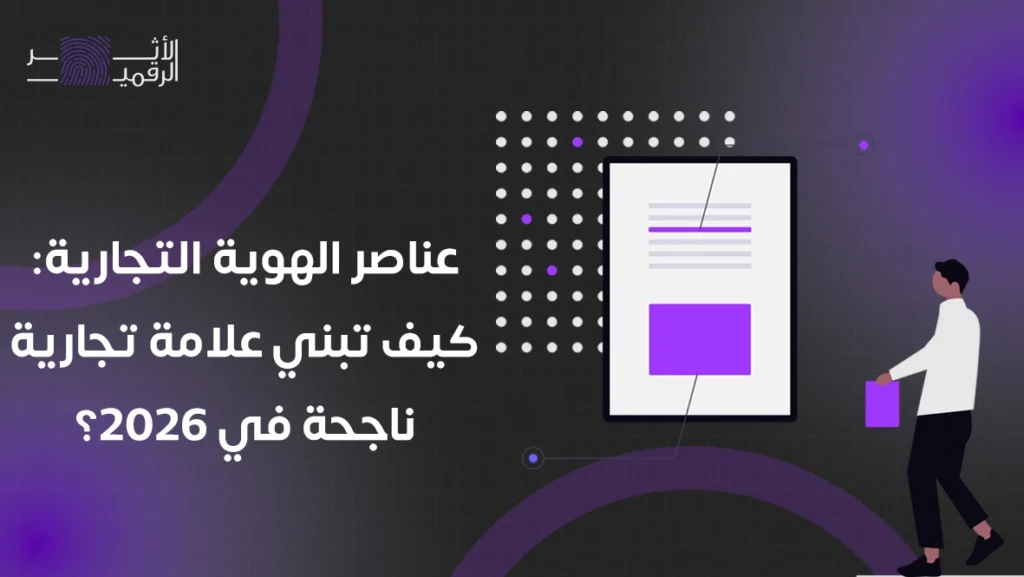 عناصر الهوية التجارية