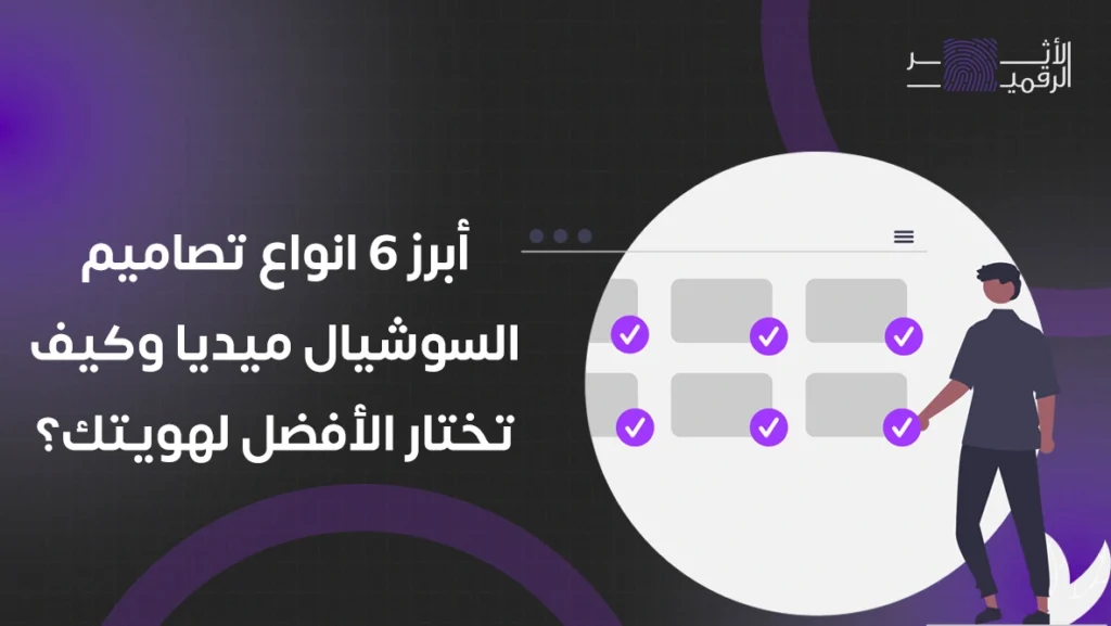انواع تصاميم السوشيال ميديا