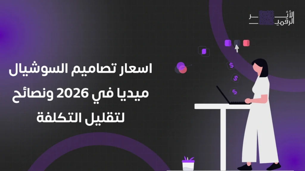 اسعار تصاميم السوشيال ميديا في 2026 ونصائح لتقليل التكلفة