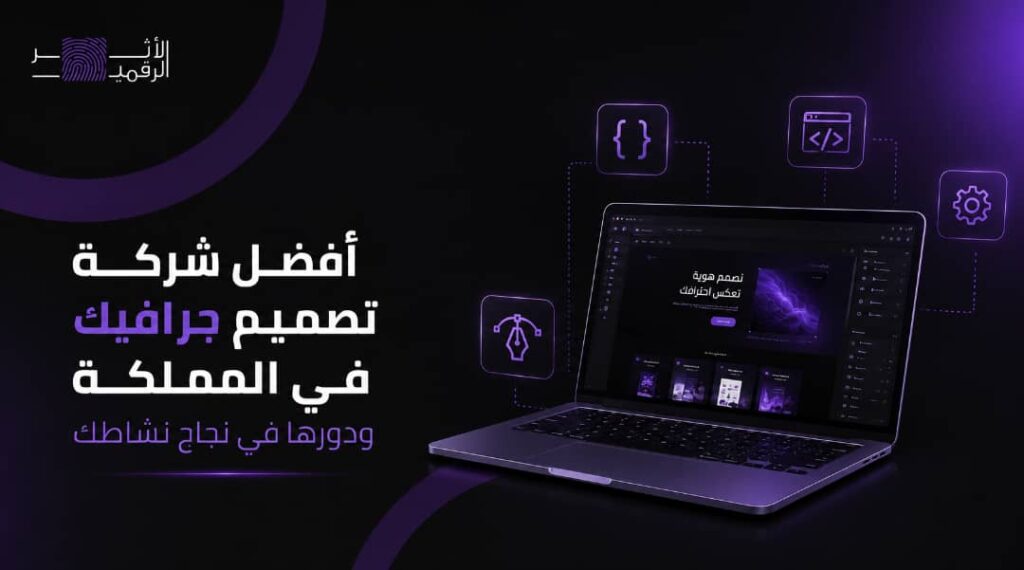 أفضل شركة تصميم جرافيك في المملكة ودورها في نجاح نشاطك