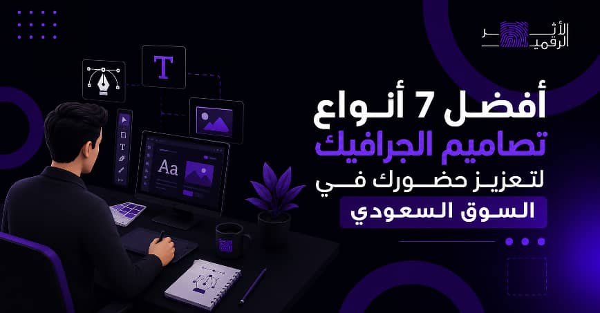 أفضل 7 انواع تصاميم الجرافيك لتعزيز حضورك في السوق السعودي