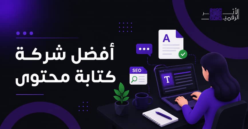 أفضل شركة كتابة محتوى