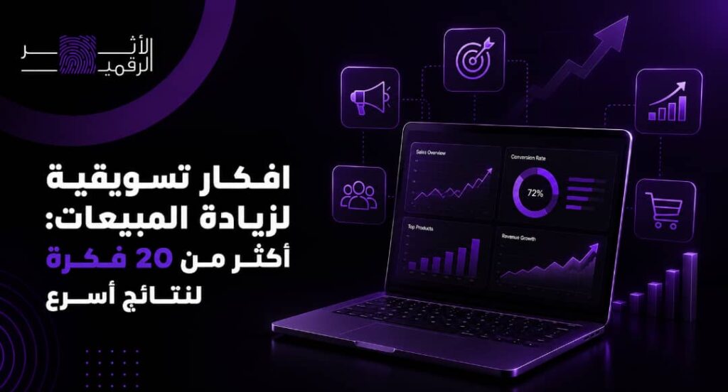 افكار تسويقية لزيادة المبيعات: أكثر من 20 فكرة لنتائج أسرع