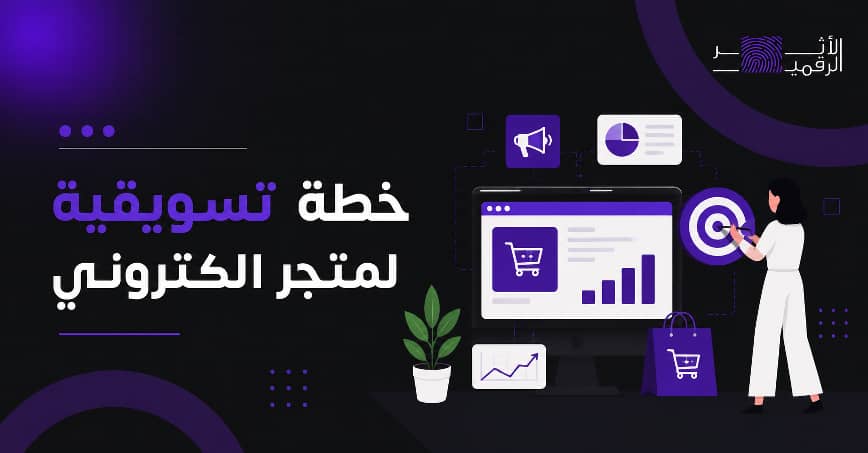 خطة تسويقية لمتجر الكتروني