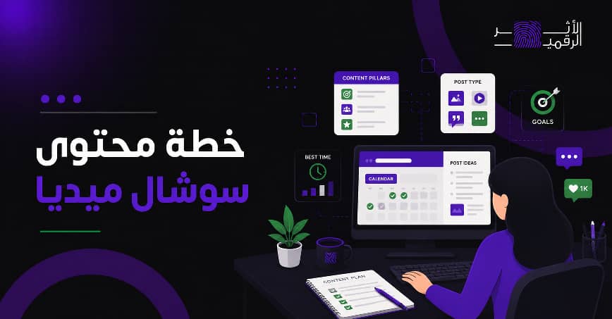 خطة محتوى سوشيال ميديا