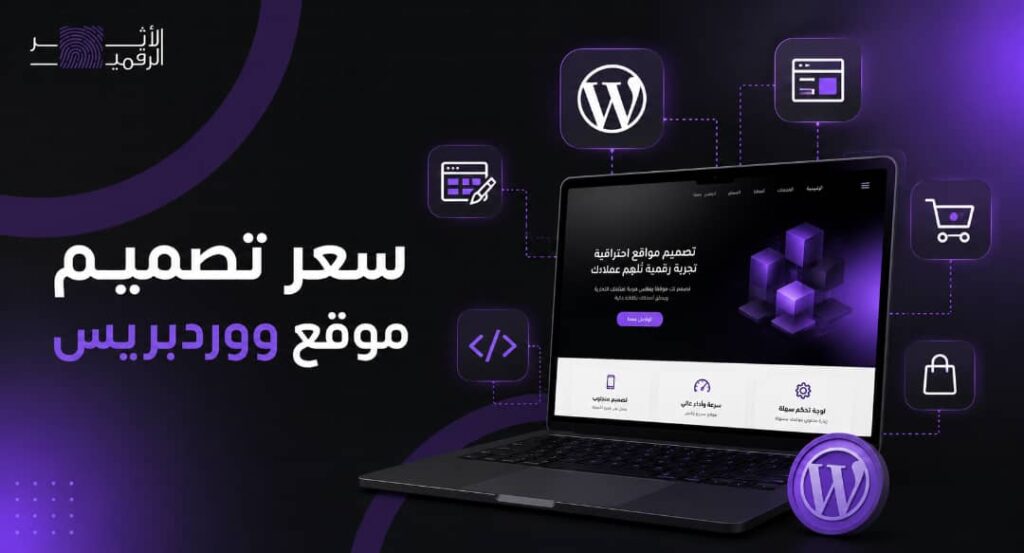 سعر تصميم موقع ووردبريس