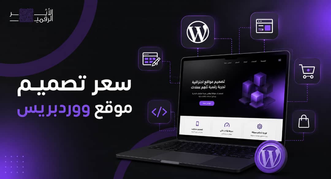 سعر تصميم موقع ووردبريس
